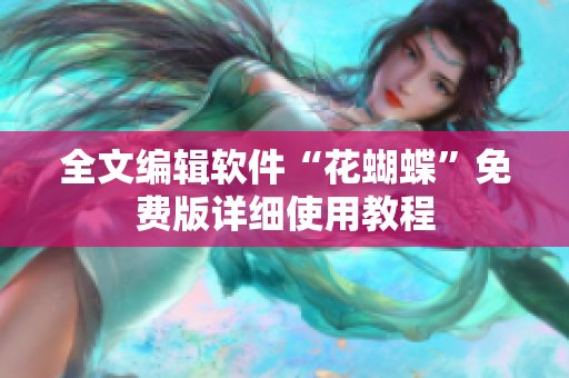 全文编辑软件“花蝴蝶”免费版详细使用教程