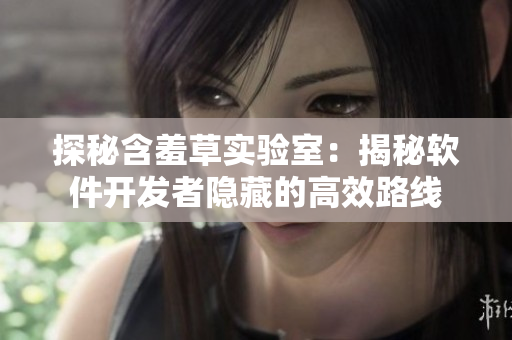 探秘含羞草实验室：揭秘软件开发者隐藏的高效路线