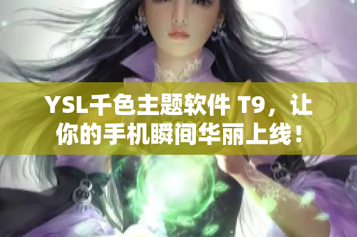 YSL千色主题软件 T9，让你的手机瞬间华丽上线！