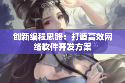 创新编程思路：打造高效网络软件开发方案