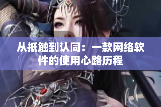 从抵触到认同：一款网络软件的使用心路历程