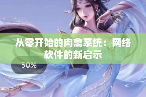 从零开始的肉禽系统：网络软件的新启示