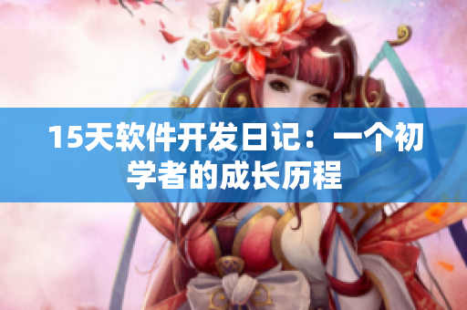 15天软件开发日记：一个初学者的成长历程