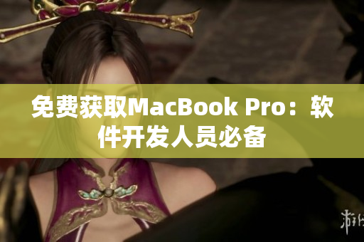 免费获取MacBook Pro：软件开发人员必备