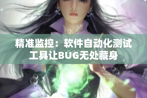 精准监控：软件自动化测试工具让BUG无处藏身