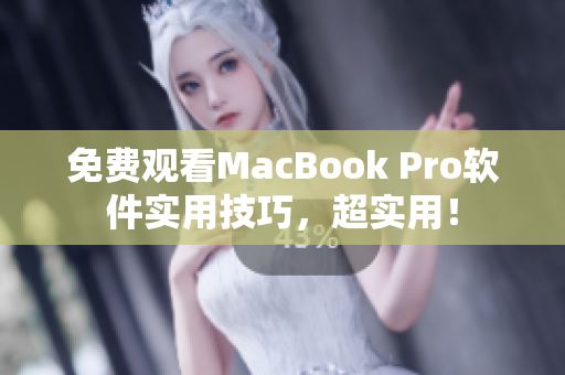 免费观看MacBook Pro软件实用技巧，超实用！