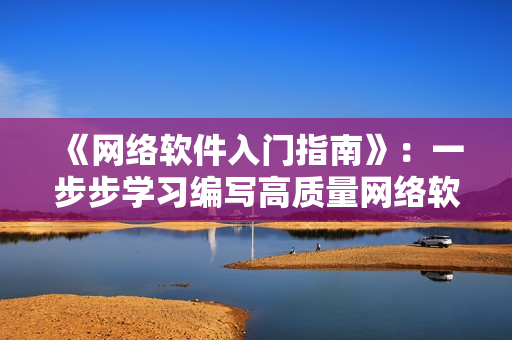 《网络软件入门指南》：一步步学习编写高质量网络软件