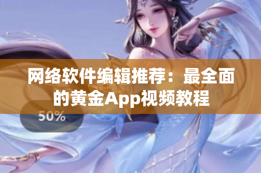 网络软件编辑推荐：最全面的黄金App视频教程