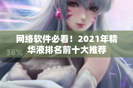 网络软件必看！2021年精华液排名前十大推荐