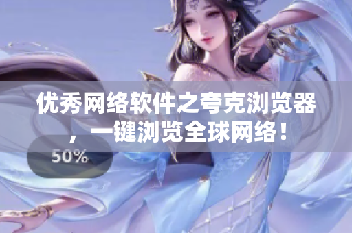 优秀网络软件之夸克浏览器，一键浏览全球网络！