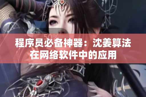 程序员必备神器：沈姜算法在网络软件中的应用