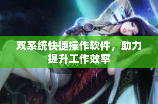 双系统快捷操作软件，助力提升工作效率