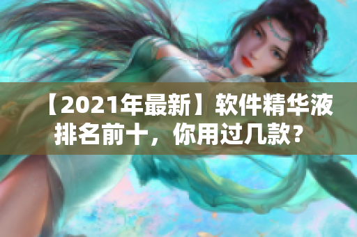 【2021年最新】软件精华液排名前十，你用过几款？