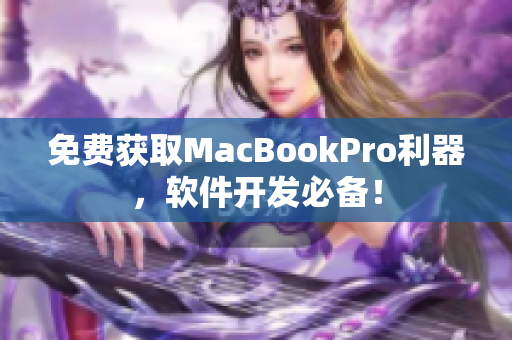 免费获取MacBookPro利器，软件开发必备！