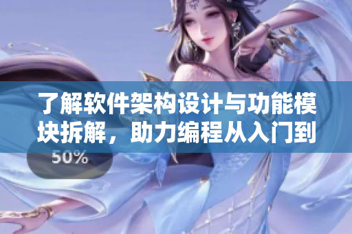 了解软件架构设计与功能模块拆解，助力编程从入门到精通
