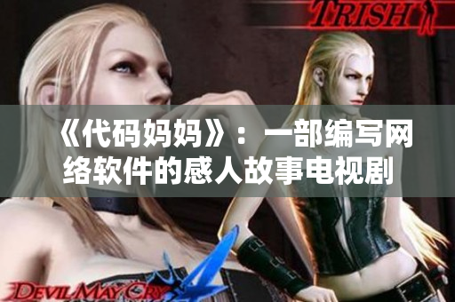 《代码妈妈》：一部编写网络软件的感人故事电视剧
