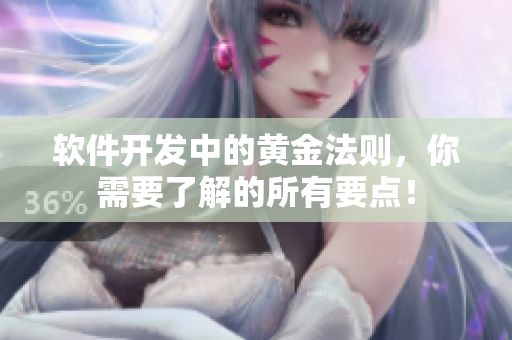 软件开发中的黄金法则，你需要了解的所有要点！