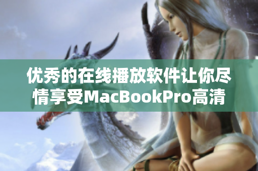 优秀的在线播放软件让你尽情享受MacBookPro高清画质