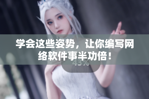 学会这些姿势，让你编写网络软件事半功倍！