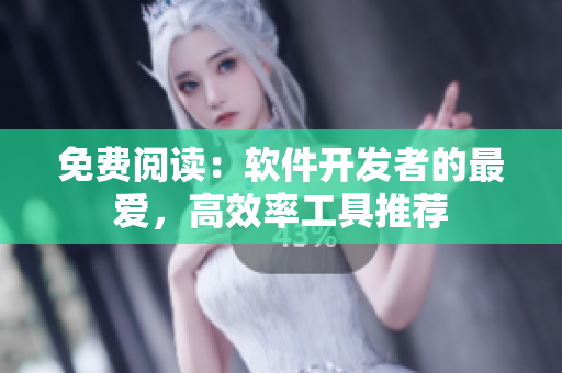 免费阅读：软件开发者的最爱，高效率工具推荐