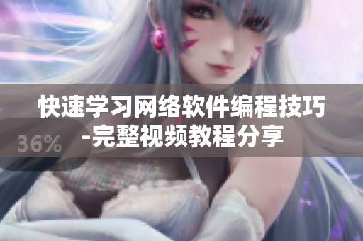 快速学习网络软件编程技巧-完整视频教程分享