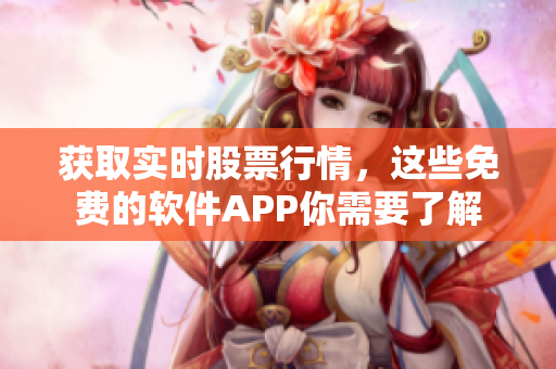 获取实时股票行情，这些免费的软件APP你需要了解