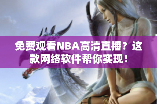 免费观看NBA高清直播？这款网络软件帮你实现！