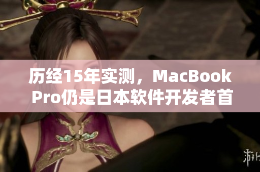 历经15年实测，MacBook Pro仍是日本软件开发者首选