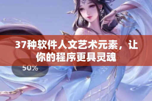 37种软件人文艺术元素，让你的程序更具灵魂