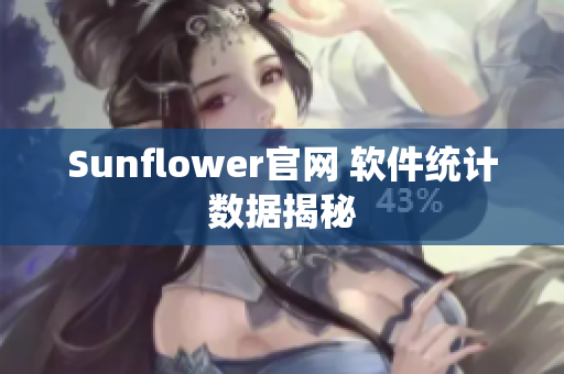 Sunflower官网 软件统计数据揭秘