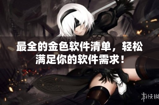 最全的金色软件清单，轻松满足你的软件需求！
