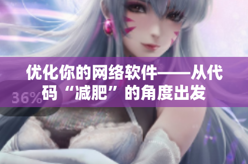 优化你的网络软件——从代码“减肥”的角度出发