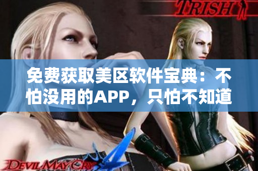 免费获取美区软件宝典：不怕没用的APP，只怕不知道