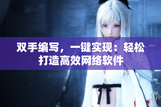双手编写，一键实现：轻松打造高效网络软件