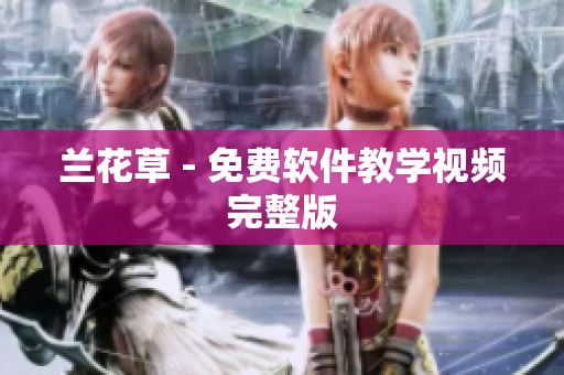 兰花草 - 免费软件教学视频完整版