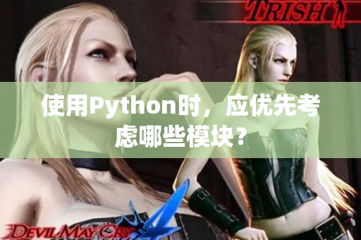 使用Python时，应优先考虑哪些模块？
