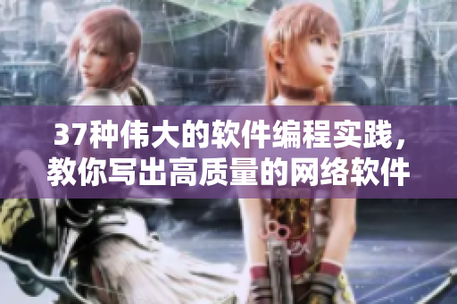 37种伟大的软件编程实践，教你写出高质量的网络软件