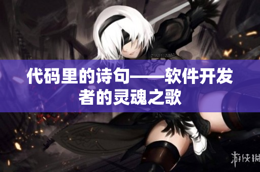 代码里的诗句——软件开发者的灵魂之歌