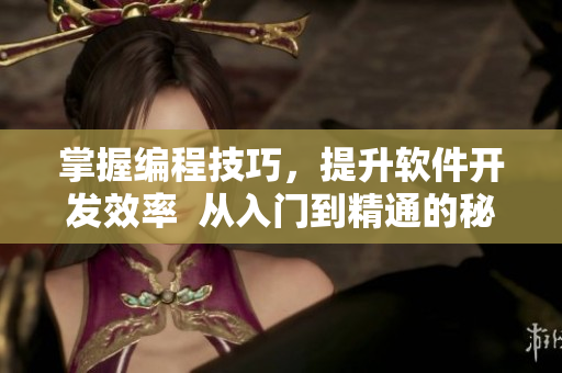 掌握编程技巧，提升软件开发效率  从入门到精通的秘诀