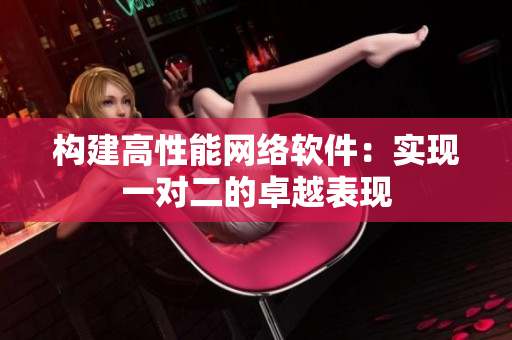 构建高性能网络软件：实现一对二的卓越表现