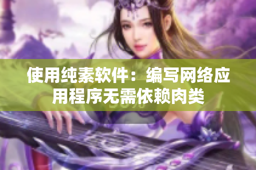 使用纯素软件：编写网络应用程序无需依赖肉类