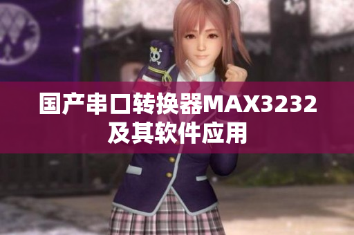 国产串口转换器MAX3232及其软件应用