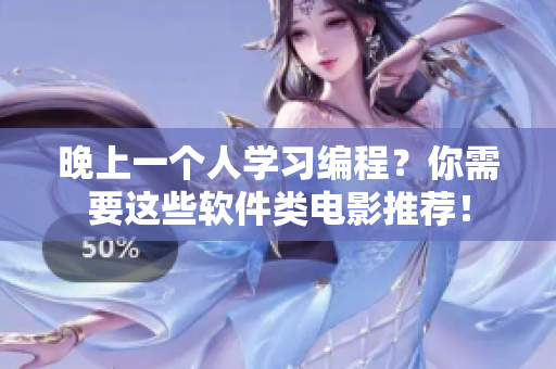 晚上一个人学习编程？你需要这些软件类电影推荐！