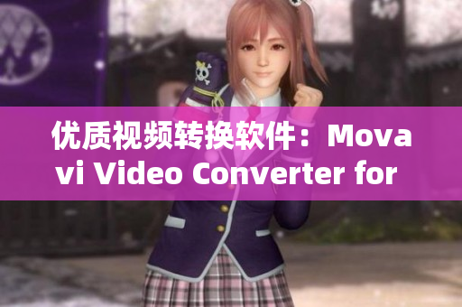 优质视频转换软件：Movavi Video Converter for Mac