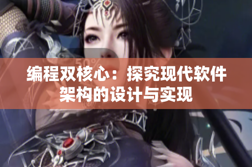 编程双核心：探究现代软件架构的设计与实现