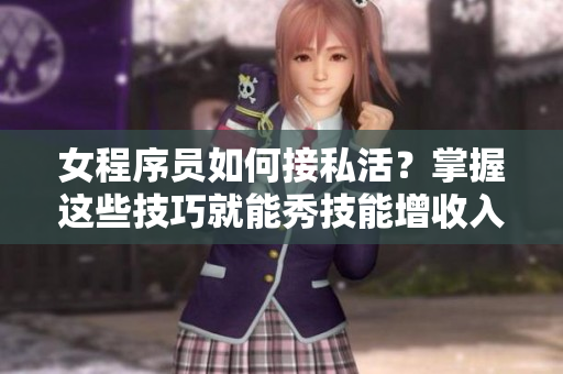 女程序员如何接私活？掌握这些技巧就能秀技能增收入！