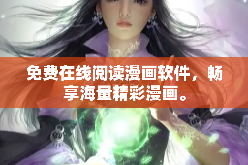 免费在线阅读漫画软件，畅享海量精彩漫画。