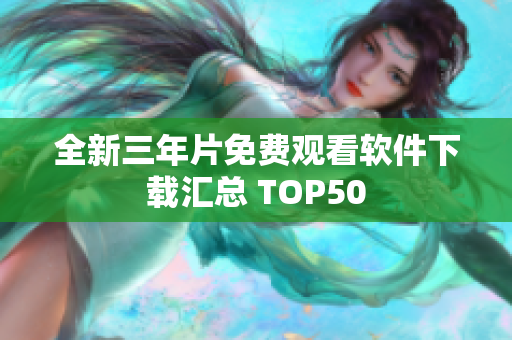 全新三年片免费观看软件下载汇总 TOP50