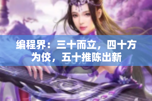 编程界：三十而立，四十方为佼，五十推陈出新
