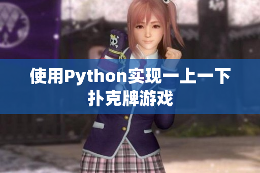 使用Python实现一上一下扑克牌游戏